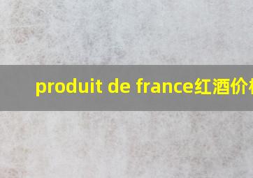 produit de france红酒价格